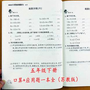 苏教版 简便计算题圆面积解决问题策略训练 数学练习册五年级下册口算应用题卡一本全江苏版 五年级下册解方程解决问题分数加减法脱式
