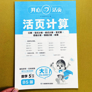 思维训练情景计算听算心算口算笔算应用题练习开心 北师大版 活页计算5五年级上册数学计算天天练口算竖式 脱式 简便计算解决问题变式