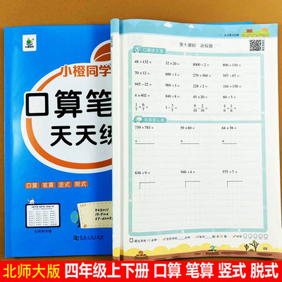 北师大版四年级上册下册口算笔算