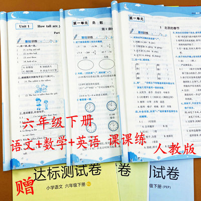六年级下册语文数学英语练习册部编人教版六年级下册同步训练全套单元测试卷随堂练一课一练知识点总结重难点练习题黄冈课课练荣恒