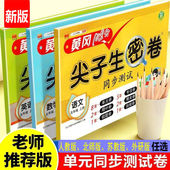 外研版 五年级上下册同步测试卷人教版 数学苏教版 测试期末冲刺卷易错题北师大版 黄冈尖子生密卷 语文数学英语同步练习试卷5年级单元
