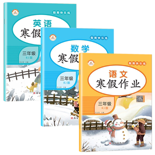 寒假作业三年级上册全套语文数学英语寒假练习册部编人教版三年级语文数学英语知识点重难点复习练习册寒假口算应用题寒假阅读荣恒