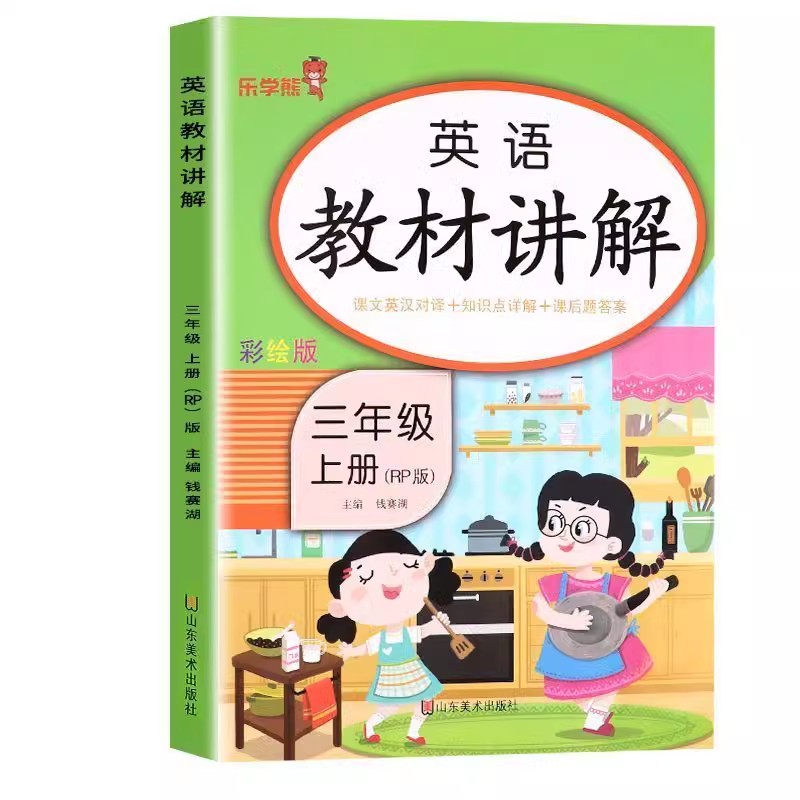 新版人教PEP版英语三年级上册英语教材讲解听音频跟读教材全解3年级上册英语课堂笔记知识点重难点详解单词词汇速记短语句型点拨