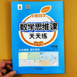 四年级下册数学思维课天天练人教版数学应用题训练4年级下册应用题举一反三解决问题思维训练核心母体案例分析专项训练题小橙同学