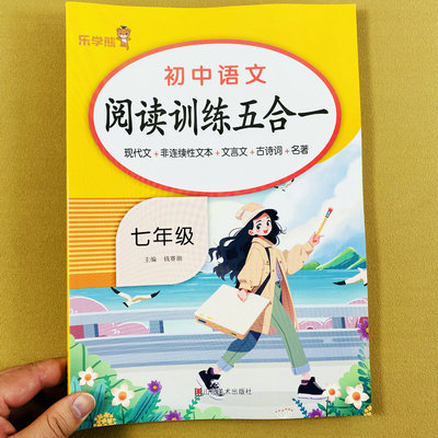 七年级语文阅读训练五合一