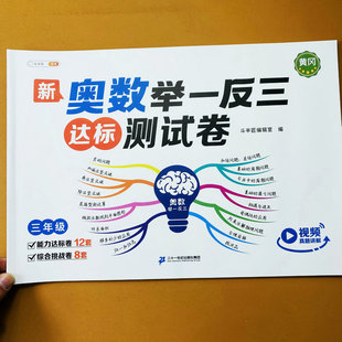 新奥数举一反三达标测试卷三年级数学奥数思维训练3年级上下册竖式谜面积归一和归总和倍和差周期相遇追击问题附加题解析斗半匠