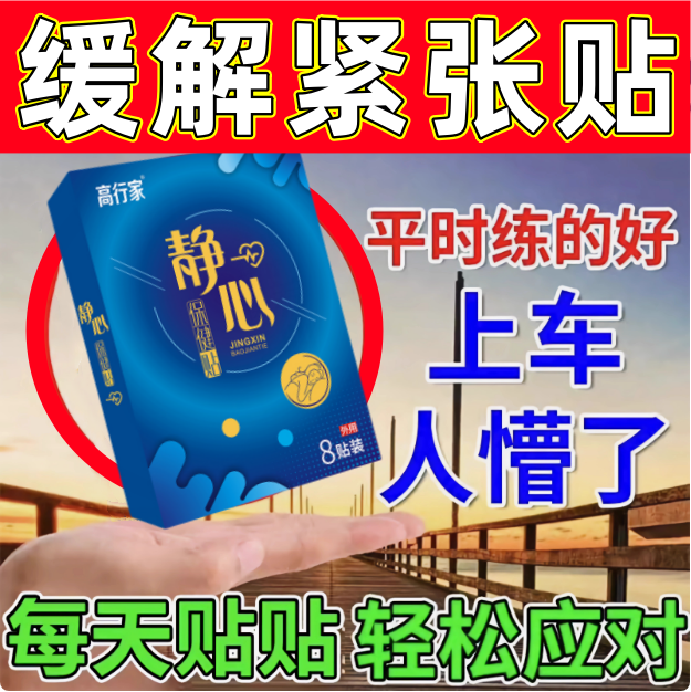 缓解驾考紧张贴驾考科目二科三手抖神器定心丸心慌紧张静心膏药贴