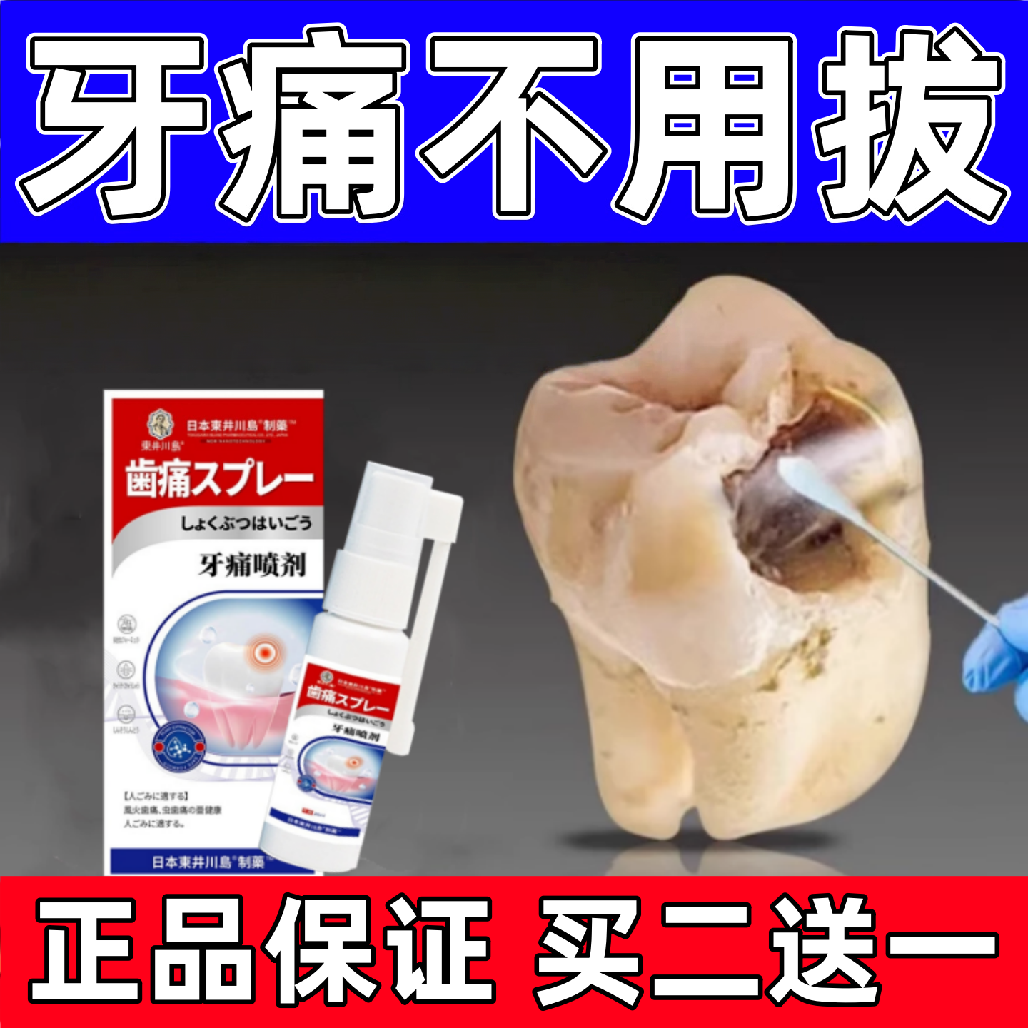 日本牙疼牙痛止疼药水智齿上火牙龈肿胀蛀牙虫牙杀死牙神经喷雾剂