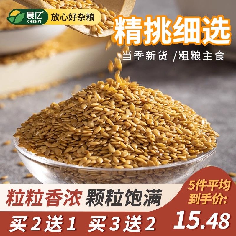 晨亿生亚麻籽粒500g亚麻籽胡麻籽面包饼干膳食餐