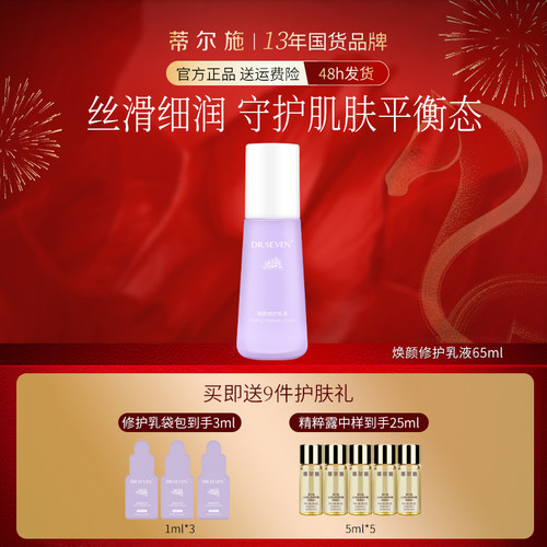 drseven蒂尔施焕颜修护乳液补水
