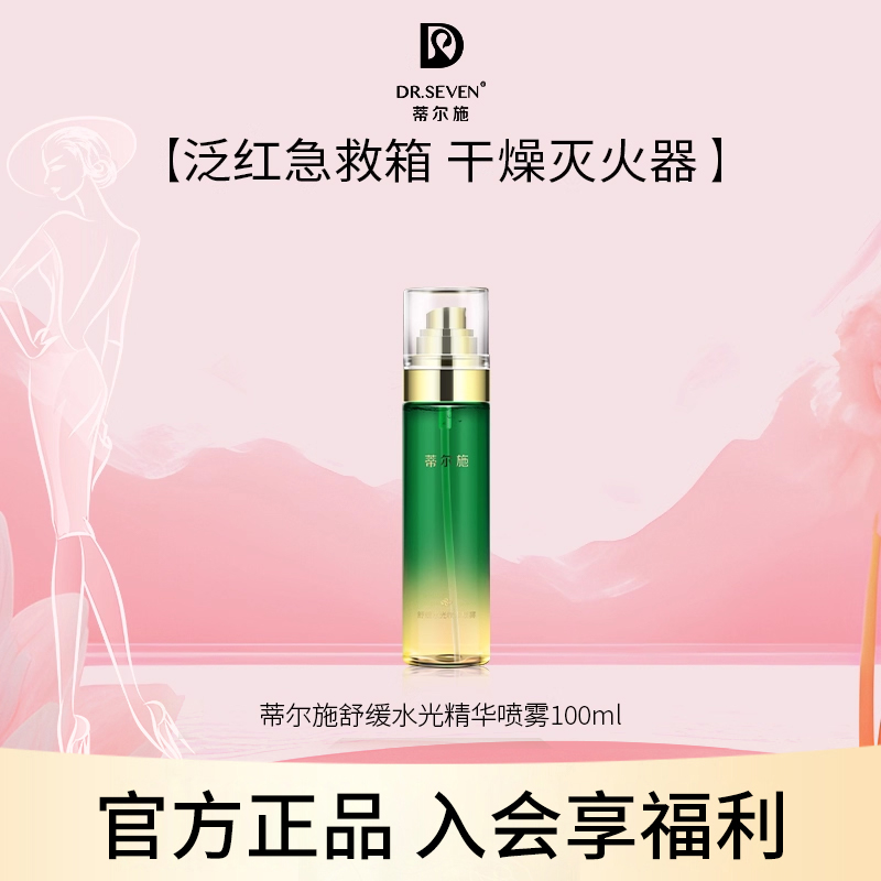 蒂尔施舒缓水光精华喷雾脸部清爽补水保湿柔肤水调理爽肤水100ml