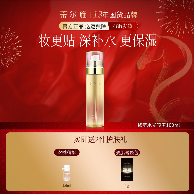 蒂尔施臻萃水光喷雾脸部清爽补水保湿柔肤爽肤水官方旗舰店100ml