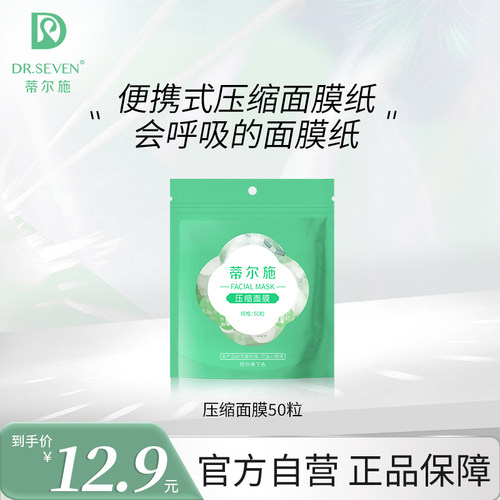 蒂尔施压缩面膜水疗湿敷专用50粒