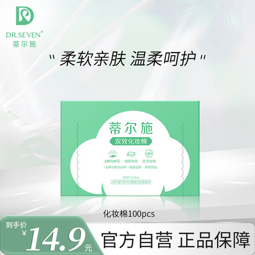 DR.SEVEN蒂尔施化妆棉片