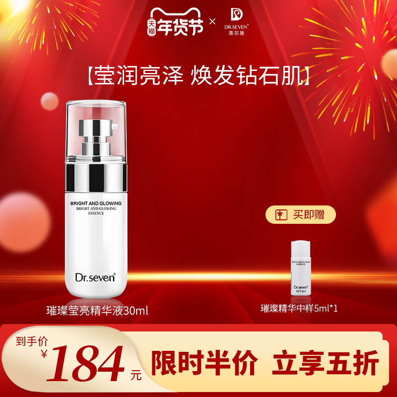 蒂尔施精华液璀璨莹亮精华保湿提亮肤色修护净透亮润改善肤色30ml
