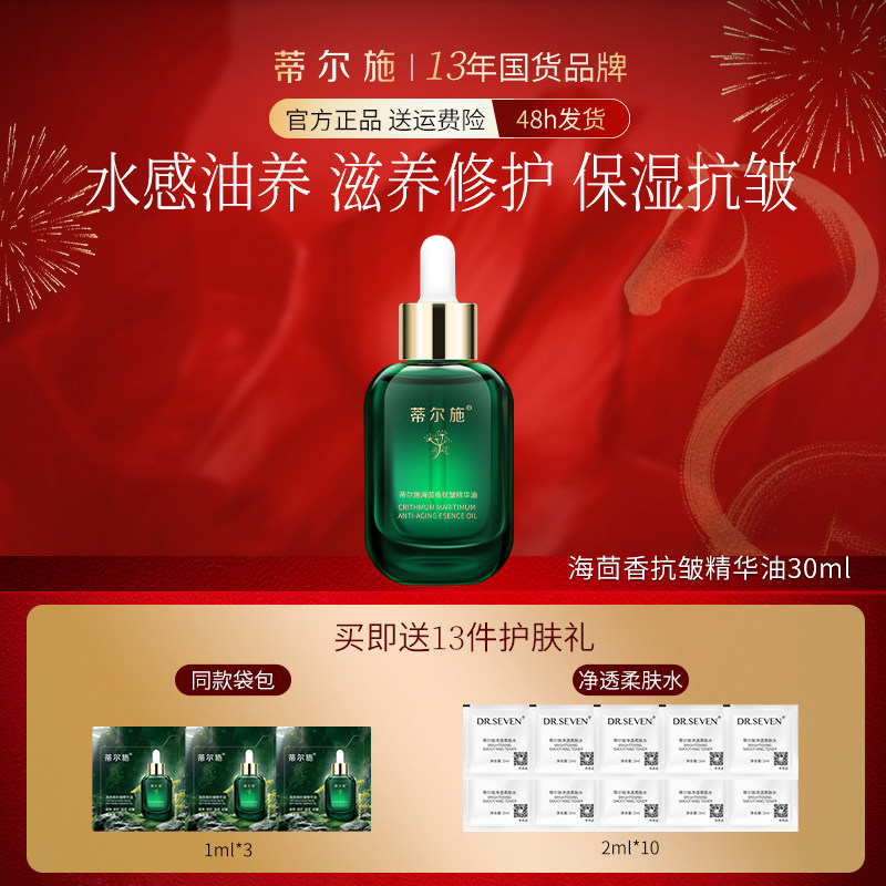 Dr seven蒂尔施海茴香抗皱精华油淡纹紧致抗皱保湿滋养修护肌肤