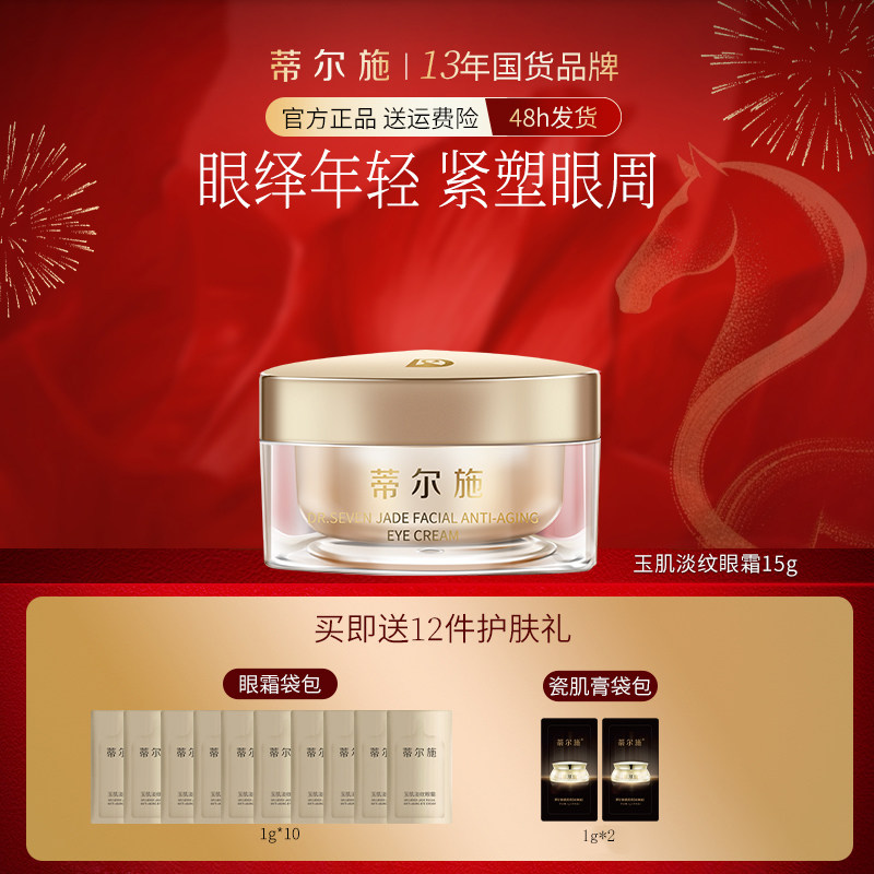 DR.SEVEN蒂尔施玉肌淡纹眼霜淡化细纹紧致弹润娇嫩眼周官方旗舰店
