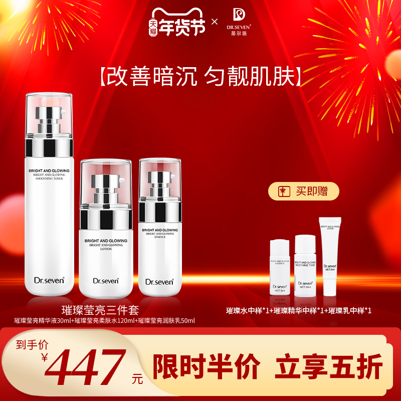 蒂尔施璀璨莹亮套装莹润提亮肤色爽肤水+润肤乳+精华液三件套组合