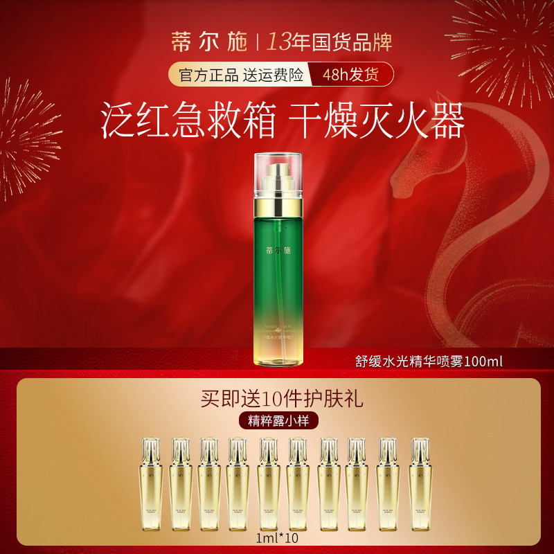 蒂尔施舒缓水光精华喷雾脸部清爽补水保湿柔肤水调理爽肤水100ml