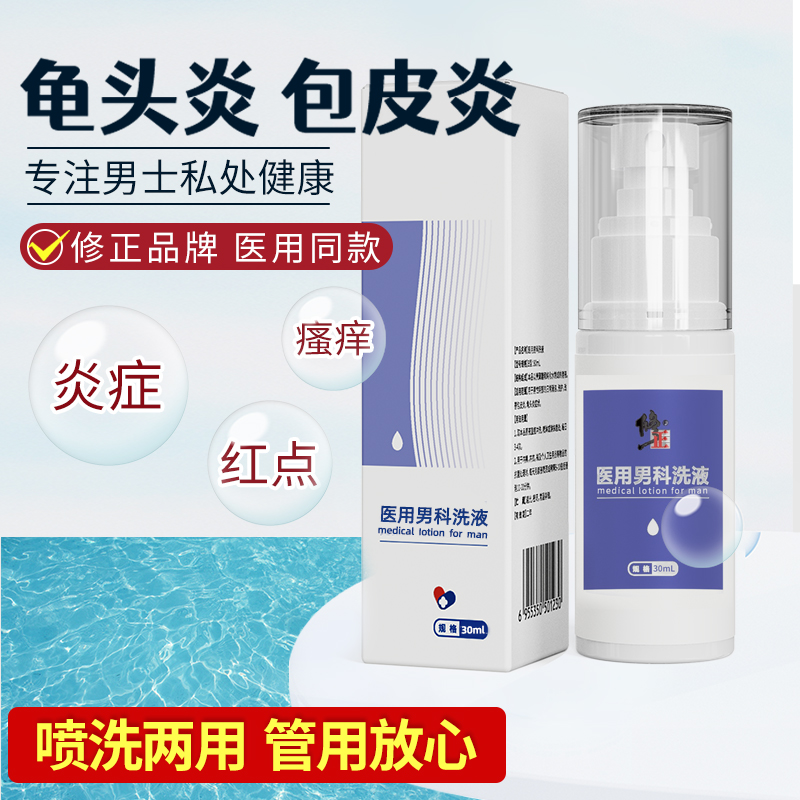 医用男士龟头炎症药房包皮垢痒洁阴茎喷剂私处护理清洗液红点杀菌