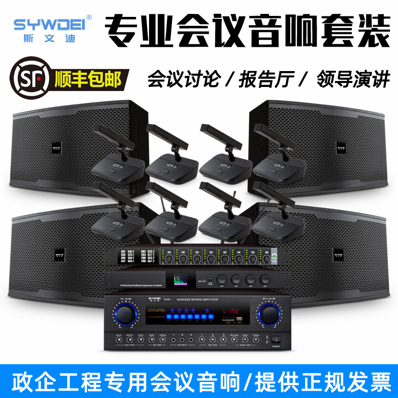 SYWDEI/斯文迪会议室音响套装