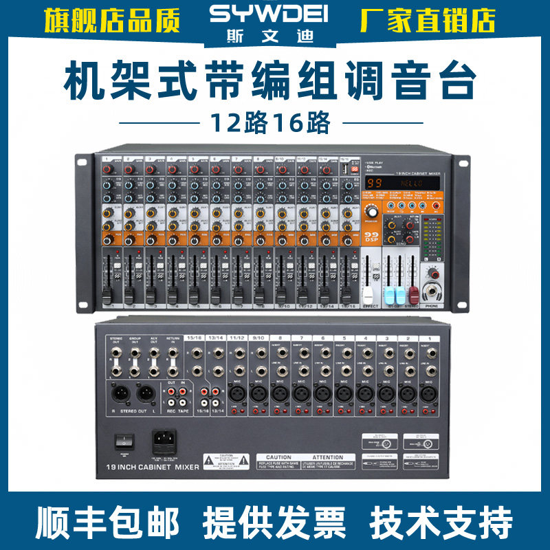 斯文迪专业机架式12调音台16路嵌入机柜模拟混音器带编组控台高级