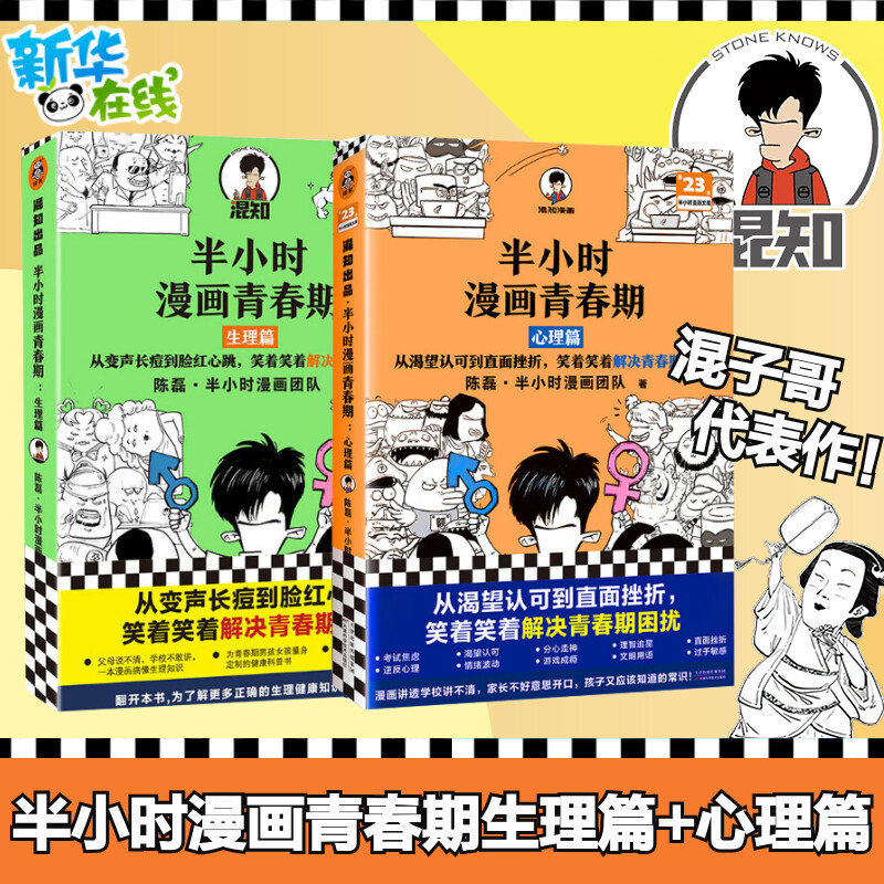 【套装2册】半小时漫画青春期心理篇+生理篇二混子陈磊混知团队2022新书少年健康科普漫画爆笑生理心理常识成长不困惑新华正版