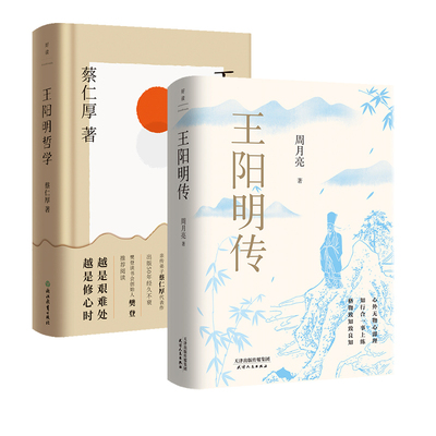 【2册】王阳明传+王阳明哲学 蔡仁厚 周月亮 著 正版书籍 人物传记 磨铁图书