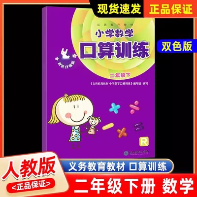 2024新版 小学数学口算训练二年级下册 双色升级版人教版2年级下口算题卡同步教辅计算天天练计算能手义务教育教材浙江教育出版社