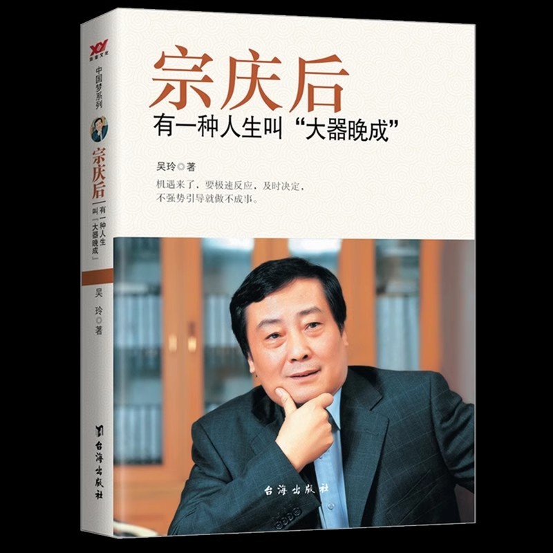 宗庆后有一种人生叫大器晚成娃哈哈创始人宗庆后人物传记传奇实业家70年来的人生哲学与经营思想解读和剖析白手起家历程