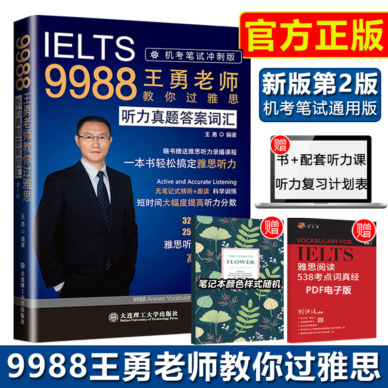 现货 IELTS9988王勇雅思听力真题答案词汇机考笔试冲刺版听力考点剑桥雅思听力机经雅思考试可搭阅读口语写作王勇老师教你过雅思