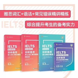 IELTS雅思精讲精练核心词汇高级篇语法常见错误单词资料书新东方 搭剑雅真题17写作听力阅读口语考试高分教材教程 新东方