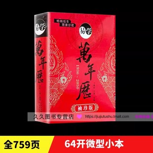 居家珍藏天文地理 袖 全新正版 珍版 珍实用万年历便携版 易学万年历 通书万年历