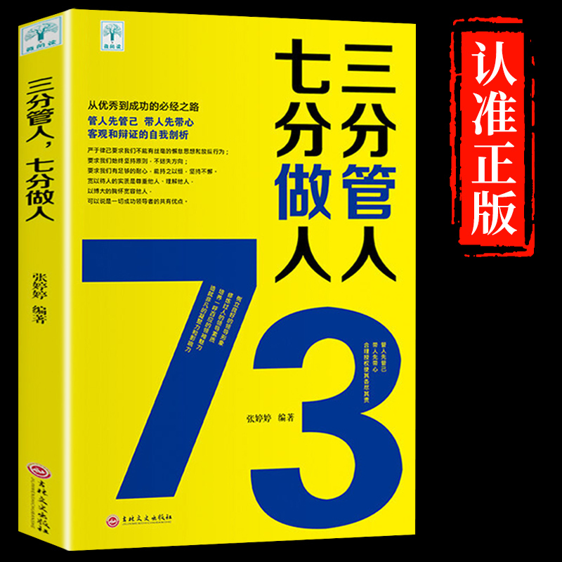 三分管人七分做人管理类书籍企业管理方面的书公司运营工商餐饮酒店工程幼儿园现代管理学专业不会带团队你只能干到死领导力创业