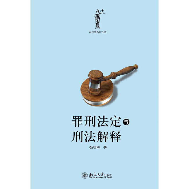 【当当网直营】罪刑法定与刑法解释 张明楷教授近年来独著的学术书 