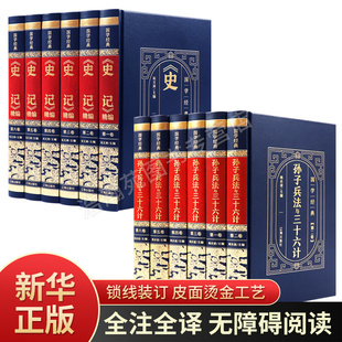 畅销书籍 孙子兵法与三十六计正版 书籍司马迁原著加译文全本全注全译中上下五千年历史二白话文青少年版 史记全册正版 新华正版