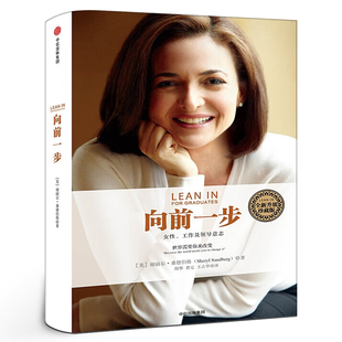珍藏版 实现事业与家庭 书 激励女性勇敢地追求目标 简体中文版 完美平衡 向前一步 职场女性意志企业管理 谢丽尔桑德伯格著