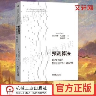 具身智能如何应对不确定性 正版 认知科学神经科学在人工智能领域AI 预测算法 安迪克拉克 机械工业出版 心灵哲学解读模拟算法 书