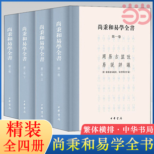 中华书局 焦氏易林注 精装 繁体横排全4册 尚秉和撰张善文校理 焦氏易诂 尚秉和易学全书 当当网 周易古筮考 周易尚氏学易说评议