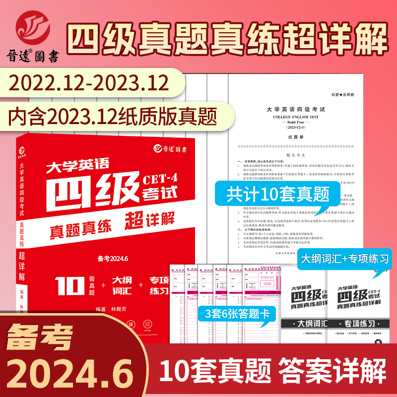 晋远含2023年12月大学英语四级考试真题真练超详解10份套试卷备考6月cet4答案解析作文范文听力音频原文高频词汇阅读全文翻译