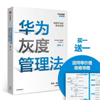 【当当网 正版书籍】华为灰度管理法 任正非 经营管理哲学理念的精神实质 成就华为的基本法则 管理畅销书