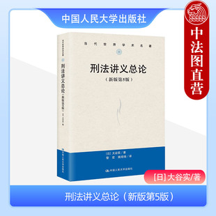 人民大学 第5版 中法图正版 当代世界学术名著 第五版 大谷实 日本刑事立法学说 刑法讲义总论 犯罪刑罚保安处分 刑法学理论教材