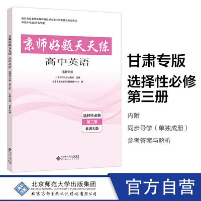 2023年春 甘肃专版 京师好题天天练 高中英语 选择性必修 第三册 北师大版 选修3 北京师范大学出版社