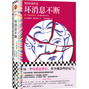 读客彩条文库 坏消息不断 11个小故事 每一个坏消息背后 11个人生失控瞬间 多少藏着些好运气 阿特伍德代表短篇集