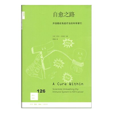 当当网 新知文库126·自愈之路：开创癌症免疫疗法的科学家们 [美]尼尔·卡纳万 著 贾 生活读书新知三联书店 正版书籍