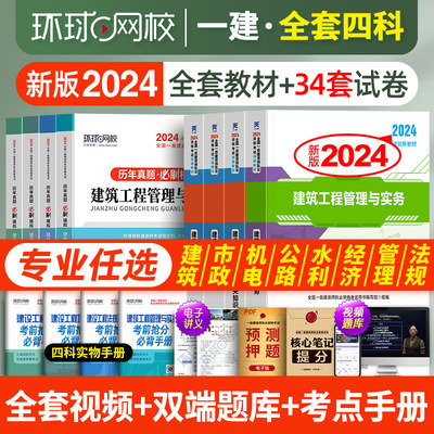 一建建筑2024年教材一级建造师全套考试书历年真题库试卷习题集章节练习题建设工程项目管理与实务法规经济市政机电公路水利24官方