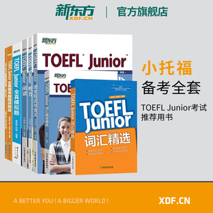 共7本 新东方官方店 Junior考试备考套装 全真模考题词以类记 TOEFL 新东方小托福考试教材词汇精选听力阅读写作语言形式