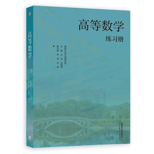 习题集 9787040609516 主编 高等数学练习册 高等数学第三版 社 国防科技大学理学院 高等教育出版