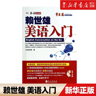 新华书店正版 中国英语教学十大名师之一 附光盘 美语从头学 社 赖世雄美语入门 外文出版 华人英语教父大学英语四六级必背词汇