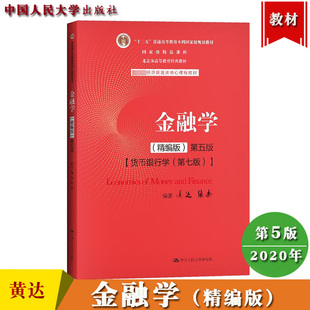 金融学 第五版 中国人民大学出版 黄达 精编版 货币银行学第7版 社经济管理核心教材货币金融学教程431金融学综合考研用书 5版